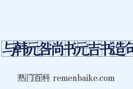 与韩元咎尚书元吉书造句是什么意思的图片